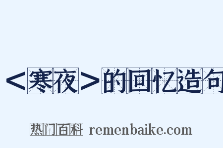 ＜寒夜＞的回忆造句是什么意思的图片